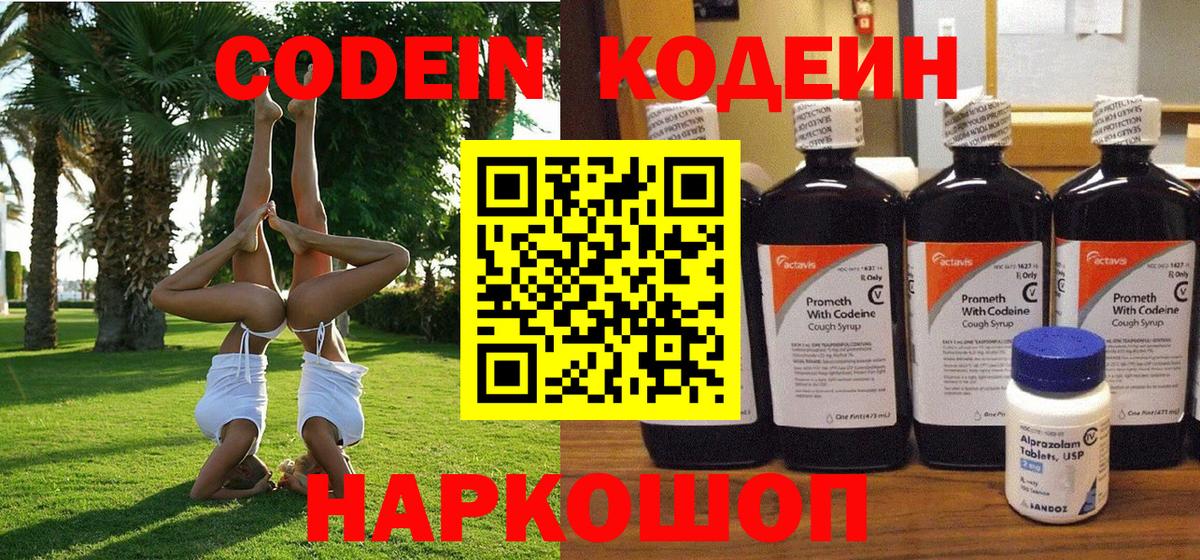 Кодеин Purple Drank Донецк